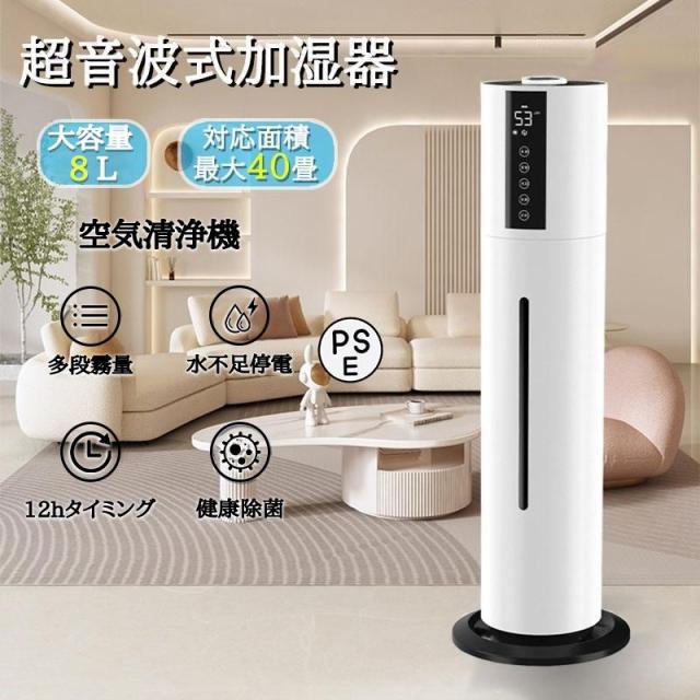 加湿器 空気清浄機 超音波式 アロマ スチーム式 40畳 ウイルス除去 8L大容量 UV除菌 静音 省エネ 節電 三段調整 48H連続運転 自動停止 タバコ 花粉症 PSE認証済