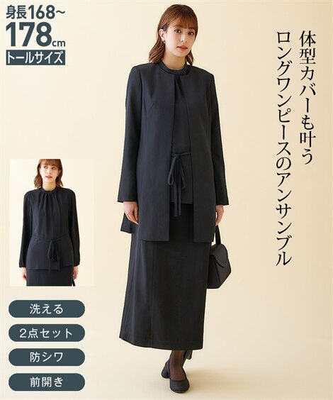 【喪服礼服】トールサイズ　洗えるフォーマルアンサンブル（ジャケット＋前開き長袖ロングワンピース）（ レディース スーツ 黒 黒 スーツ