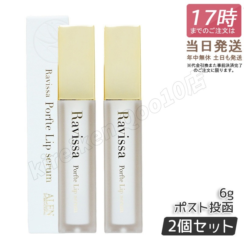 【2個セット】リップクリーム 無添加 保湿 唇ケア ラヴィーサ ポフティリップセラム 6g Ravissa ALEN アレン 口元美容液 乾燥 ツヤ うるおい