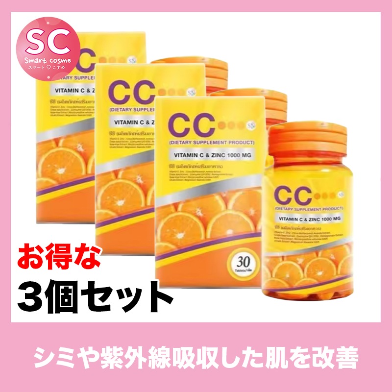 シーシー さらにお得な3個セット ビタミンたっぷり配合の美白サプリ