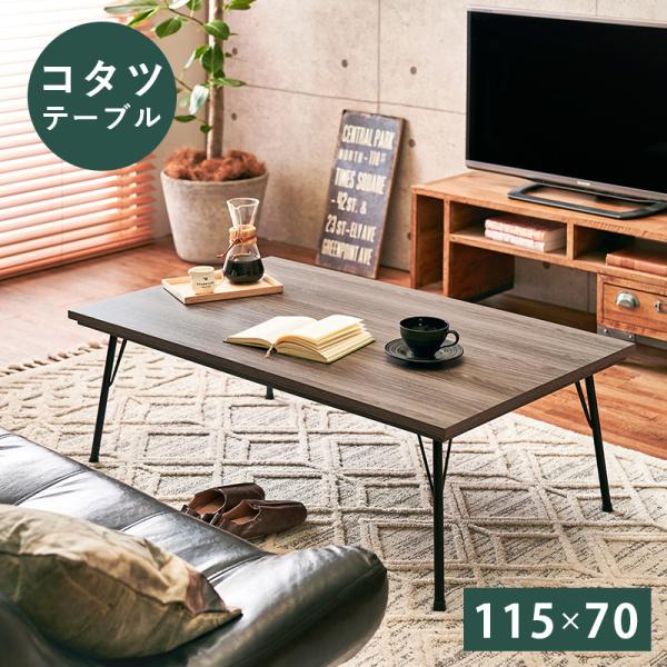 こたつ リビング コタツ フェイト (約) 幅115 * 奥行70 * 高さ40cm BR
