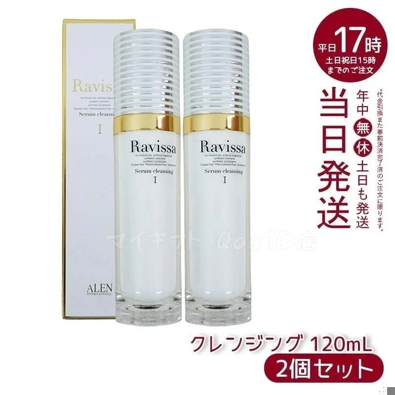 【2個セット】 アレン ラヴィーサ セラムクレンジング 120ml 化粧落とし ALEN アレン 化粧品 クレンジングジェル メイク落とし 紫外線吸収剤無添加 無合成香料 Ravissa 還元水素水