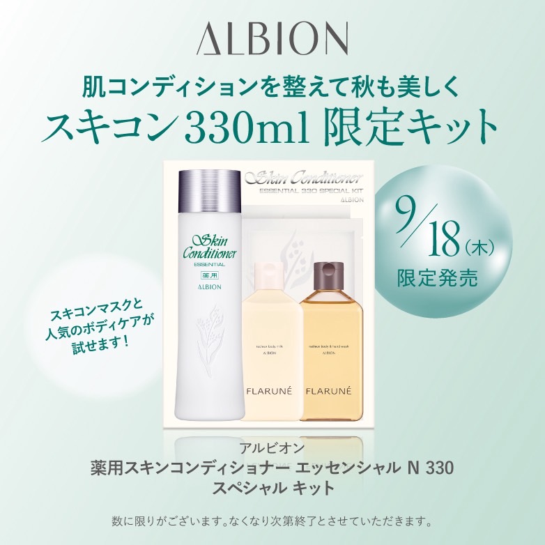 9月18日限定発売　ALBION　アルビオン 薬用スキンコンディショナーエッセンシャルＮ330スペシャルキット