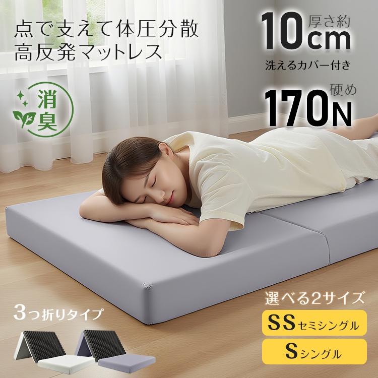 「新店セ ール中*即納」マットレス シングル 三つ折り セミシングル 高反発マットレス 折りたたみマットレス 敷布団 腰痛 極厚10cm ベッドマットレス カバー付き マットレストッパー
