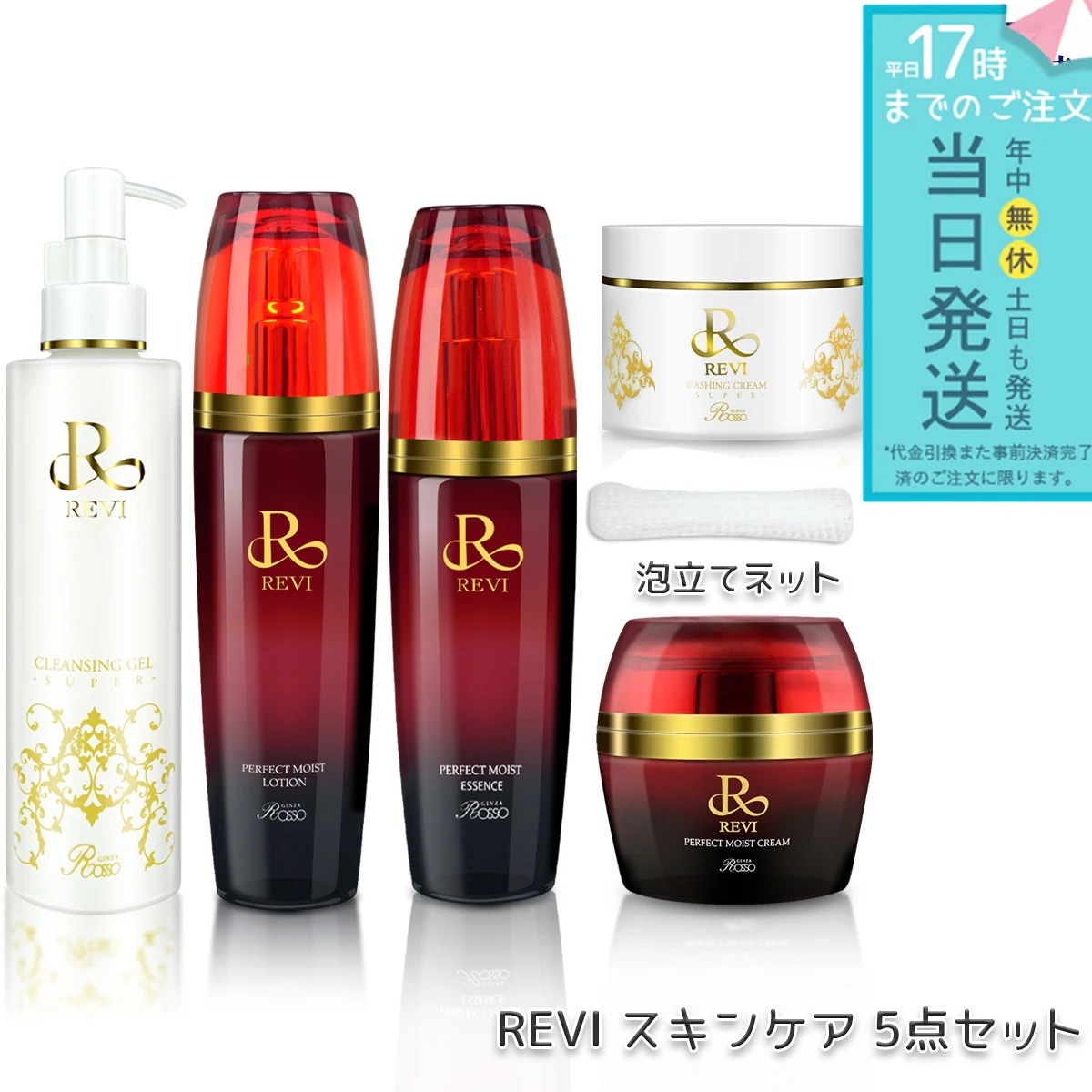 REVI ルヴィ クレンジングジェル SUPER & ウォッシングクリーム SUPER & パーフェクトモイストローション & パーフェクトモイストエッセンス & パーフェクトモイストクリーム