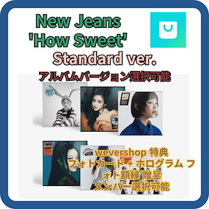 [weverse shop メンバー選択可能] NewJeans How Sweet Weverse Standard ver. / フォトカード+ホログラム フォトフレーム 贈呈
