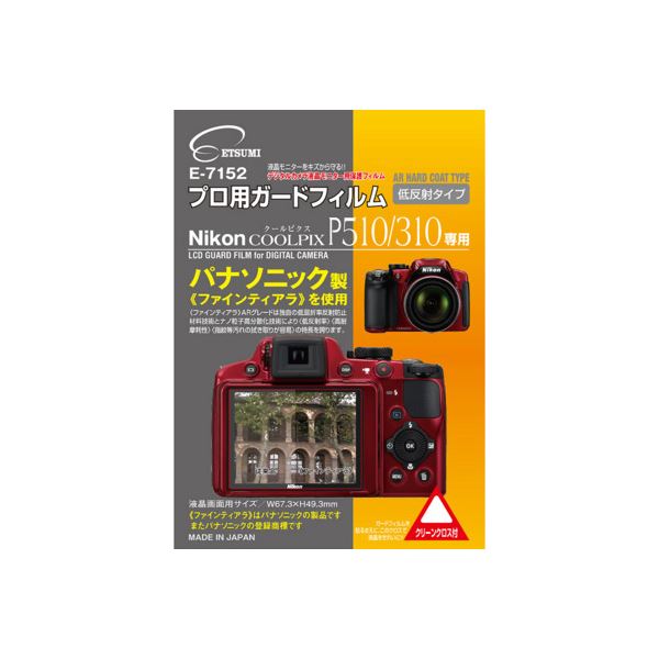 （まとめ）エツミ プロ用ガードフィルムAR Nikon COOLPIX P510/P310専用 E-71525セット