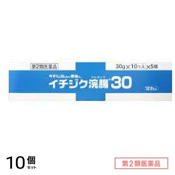 第２類医薬品 イチジク浣腸30 50個入 (=10コ入×5個パック) 10個セット 31,610円