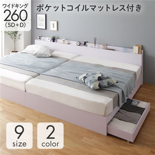 ベッド 収納付き 連結 引き出し付き キャスター付き 木製 棚付き 宮付き コンセント付き シンプル モダン ホワイト ワイドキング260（SD+D） ポケットコイルマットレス付き