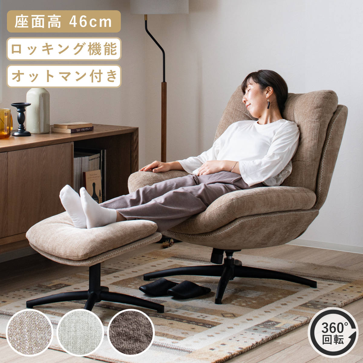 リビングチェア 座面高46cm オットマン付 シャルレ パーソナルチェア チェア 1人掛け 椅子 ロッキング機能 アームレス オットマン ハイバック 回転 リラックス チェアー イス いす