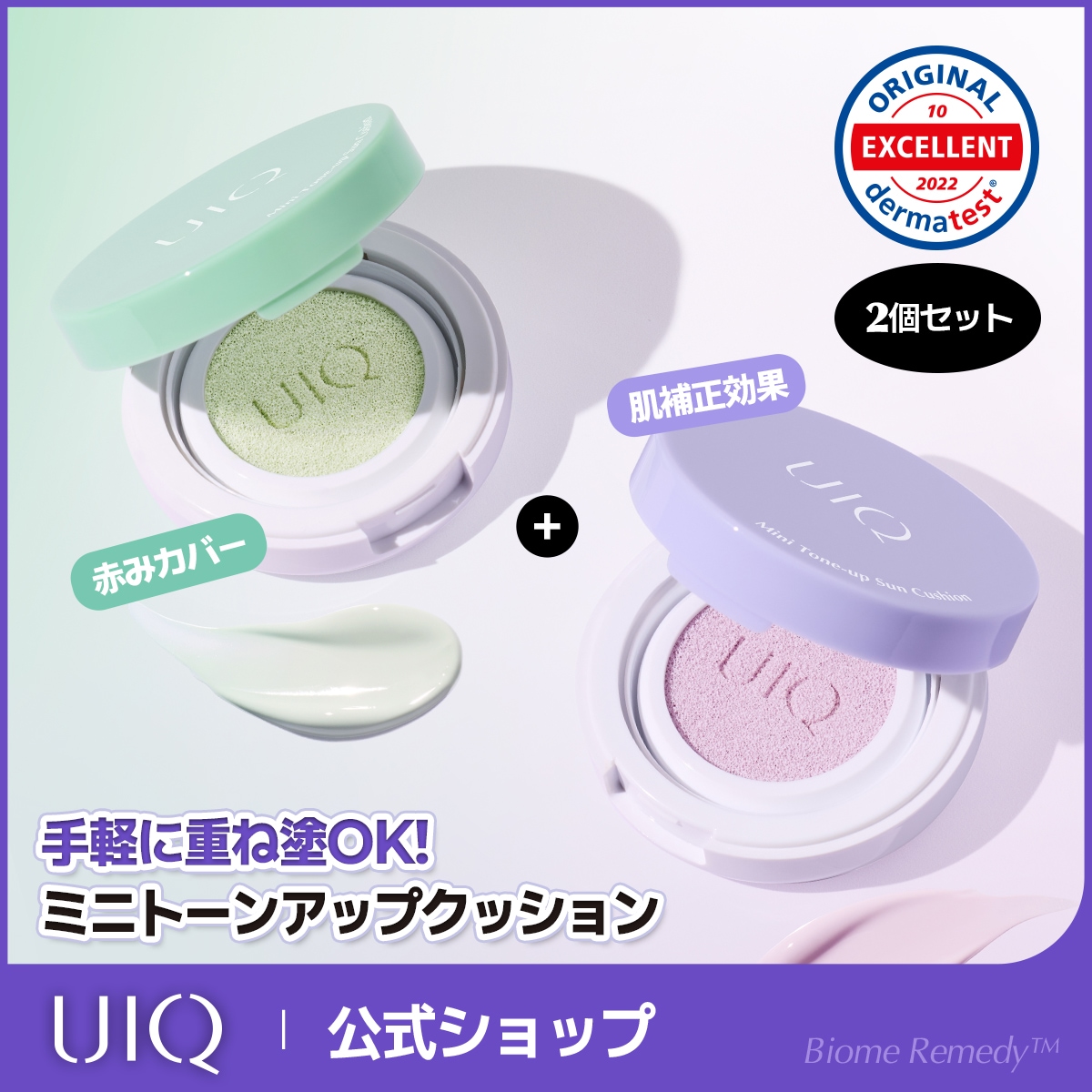 メグ おまとめUV Qoo10] UIQ 選べる2個セット！バイオームレメディトー : UVケア