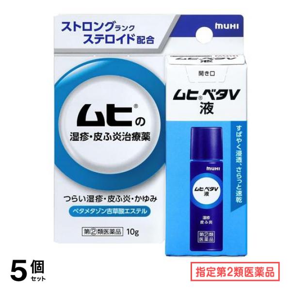 指定第２類医薬品 ベタV液 10g 5個セット