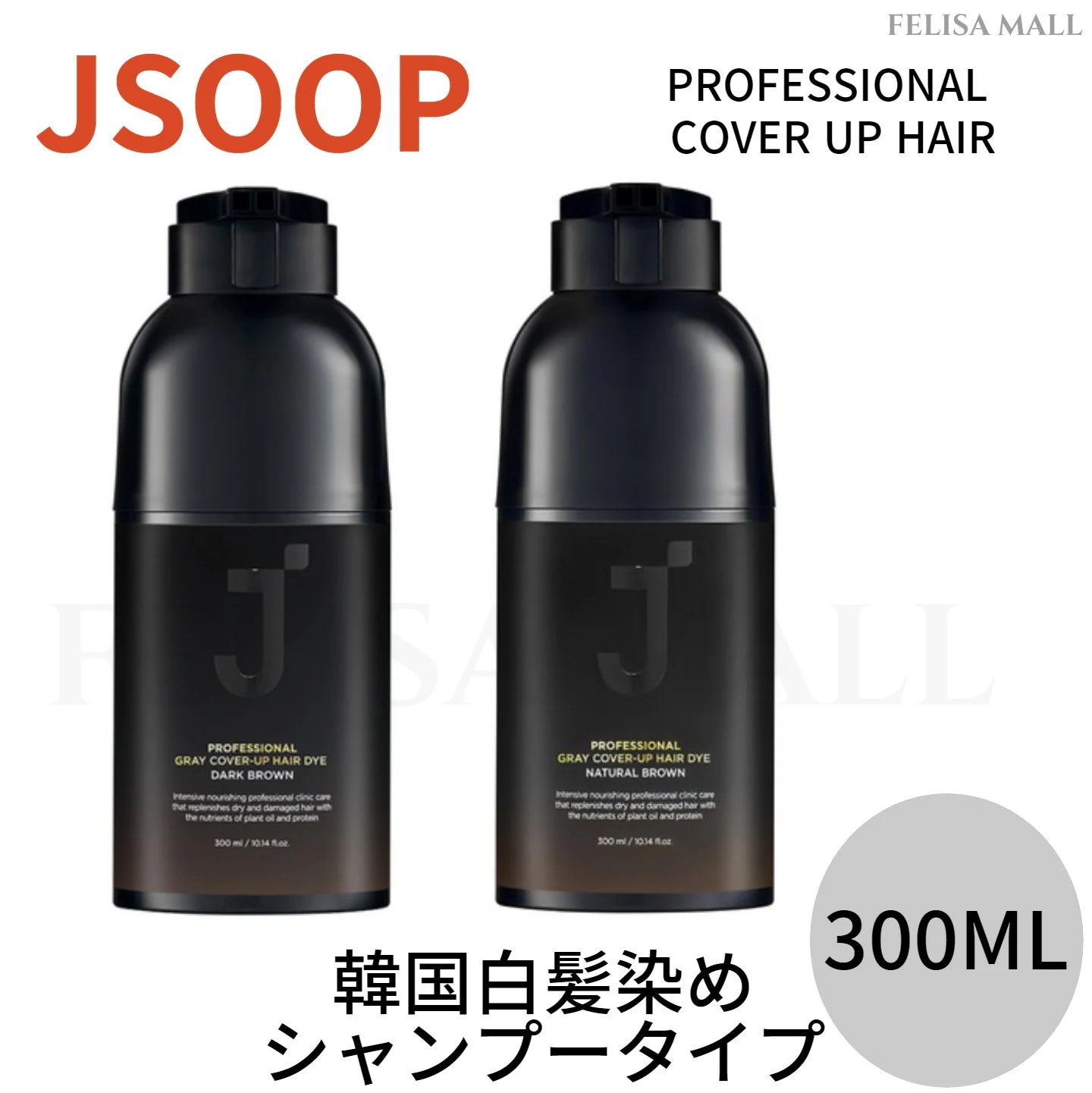 [jsoop] 韓国セルフ白髪染め[シャンプータイプ] 300ml　PROFESSIONAL COVER UP HAIR