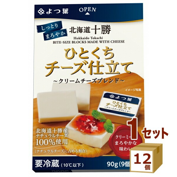 よつ葉 北海道十勝 ひとくちチーズ仕立て クリームチーズブレンド 90g12個 食品【送料無料一部地域は除く】【チルドセンターより直送同梱不可】