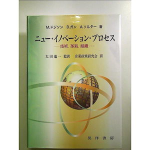 ニューイノベーションプロセス: 技術革新組織 単行本