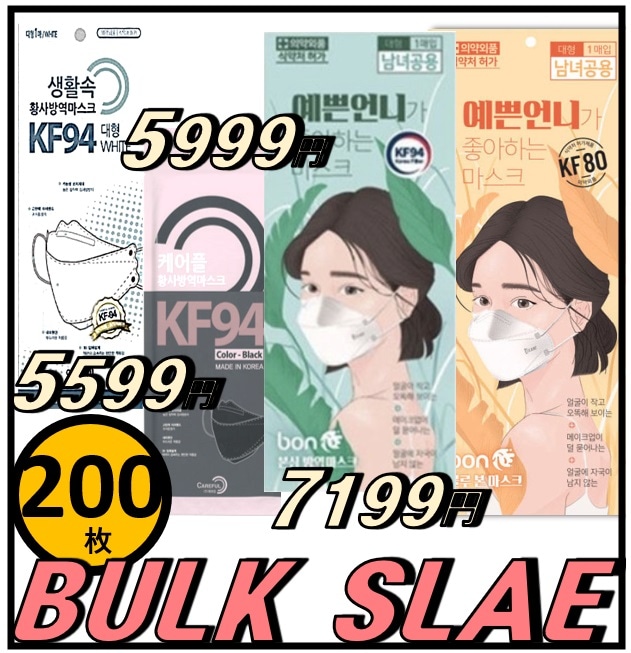BULK SALE 200枚 きれいなお姉さん KF94 KF80 / エアーデイズ / CAREFUL / TAS マスク + ギフト(strap)
