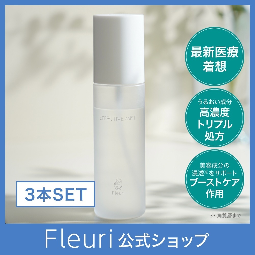 エフェクティブミスト（3本）90ml,化粧水,エイジングケア,ヒト幹細胞培養液,ハリ,ツヤ