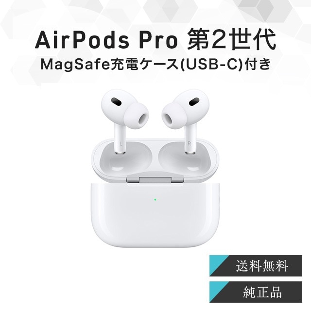 AirPods Pro 第2世代 正規品 純正 MTJV3J/A 新品 本体 ケース USB-C アクセサリー Bluetooth ノイズキャンセリング ワイヤレスイヤホン