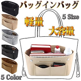 ★★【大人気】軽いバッグインバッグ★バッグの中を整理整頓!大容量トートバッグの中もキッチリ・超便利★選べる5サイズ・5カラー 取手付きでそのまま入れ替え可能!