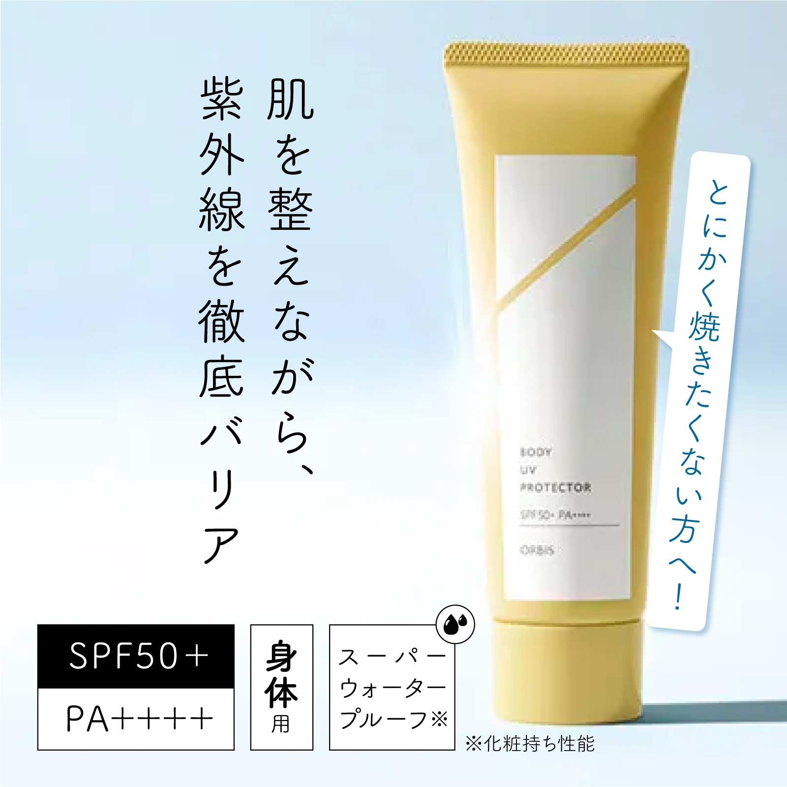 Qoo10] オルビス 【全身用日焼け止め】ボディ UV プロテ