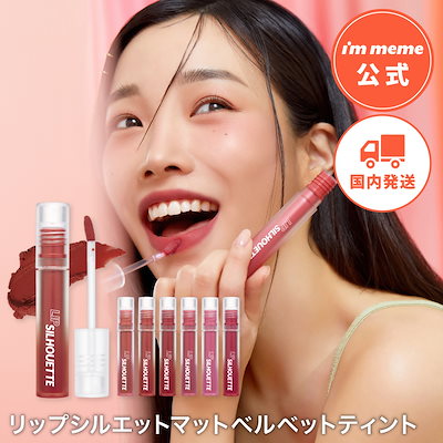 [公式/日本国内発送] リップシルエットマットベルベ...のサムネイル