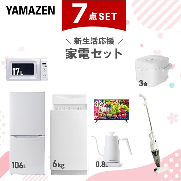 【新生活応援セット】 家電セット 一人暮らし 新生活家電 7点セット 新品 (6kg洗濯機 106L冷蔵庫 電子レンジ 炊飯器 32型液晶テレビ 温調ケトル スティッククリーナー)