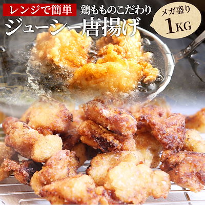 鶏の 唐揚げ メガ盛り 1kg レンジで簡単調理 唐揚げ ...のサムネイル