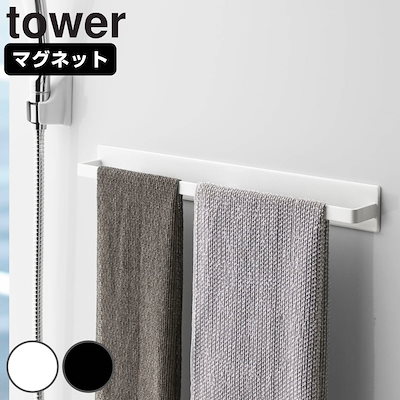 他サイト： 山崎実業 tower マグネットバスルームタオルハンガー ワイド タワー タワーシリーズ タオルハンガー タオル掛け タオルバー マグネット お風呂用品 浴室 バス 洗面所 洗濯機 キッチンの商品画像