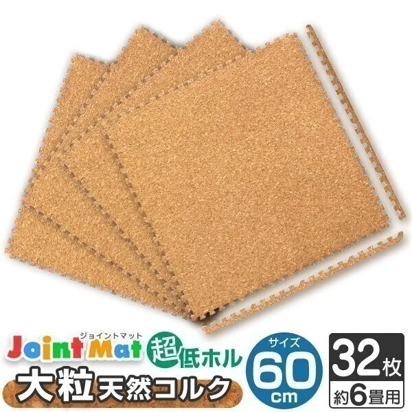 コルクマット ジョイントマット 大判 60cm 32枚 約6畳 クッションマット サイドパーツ付き