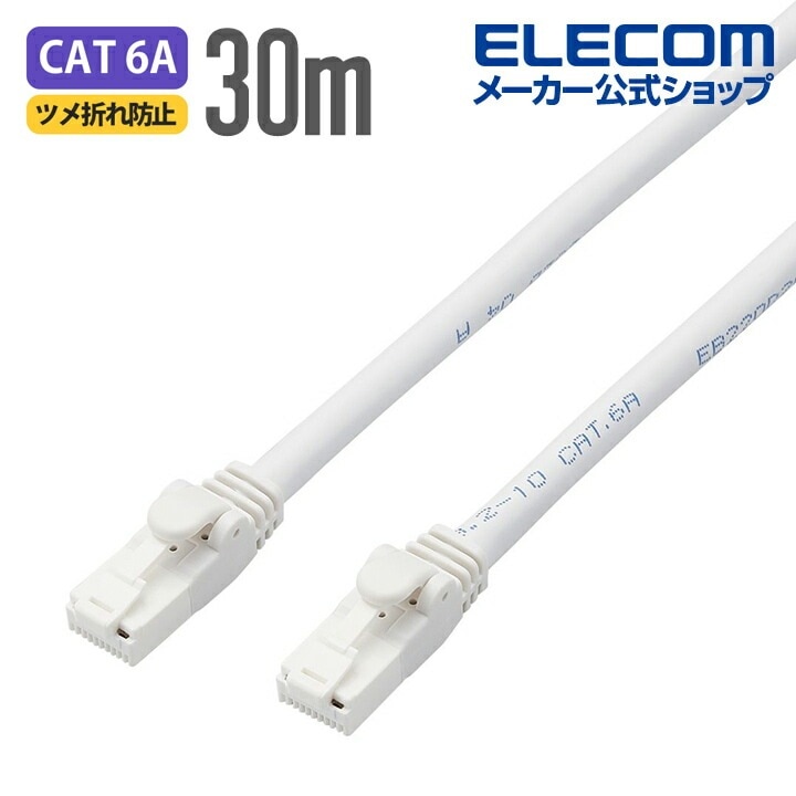 Cat6A対応 LANケーブル PoE対応 ランケーブル インターネットケーブル ケーブル EU RoHS指令準拠 爪折れ防止 簡易パッケージ仕様 ヨリ線 ホワイト 30m LD-GPAT/WH30/