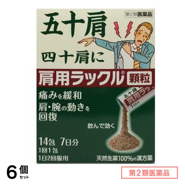 第２類医薬品 肩用ラックル顆粒 14包 6個セット