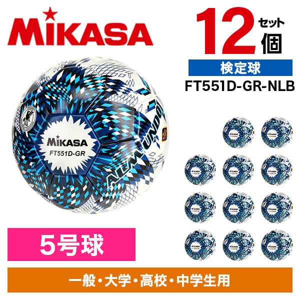12個セット FT551D-GR-NLB ALMUNDO サッカーボール 検定球 5号球 貼り