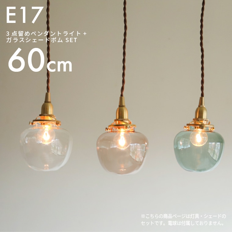 E17 3点留めペンダントライト60cm＋ガラスシェード ポム セット 真鍮 ペンダントランプ 林檎 りんご ランプシェード 天井照明 間接照明 1灯用 吊り下げ照明 ブラウンコード カフェ風 北欧風