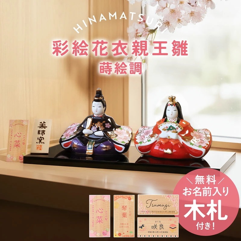 雛人形 名入れ無料 木札 付き 上品 かわいい 彩絵花衣親王雛 蒔絵調 ひな人形 コンパクト おしゃれ ひな祭り 陶器 名前 札 オーダー 名入れ 雛祭り お雛様 雛 おひなさま 節句 初節句 一段
