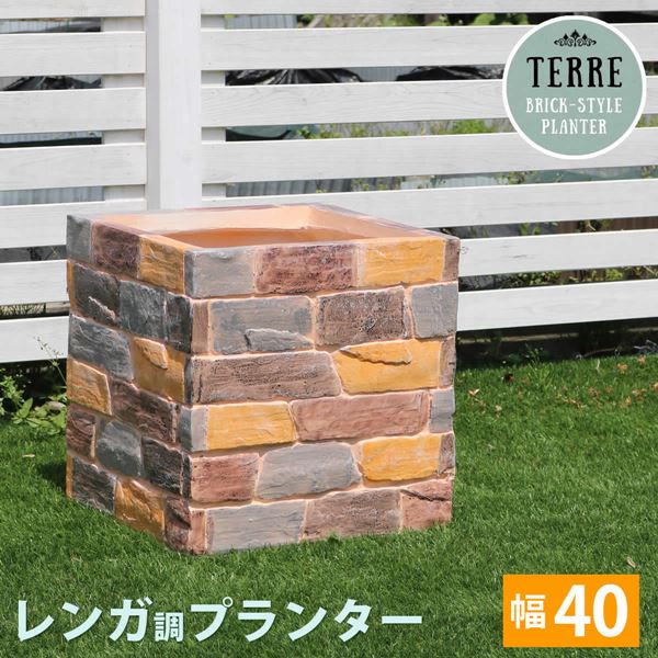 プランター おしゃれ レンガ調プランター 幅40cm 水抜き穴 鉢カバー 植木鉢 花壇