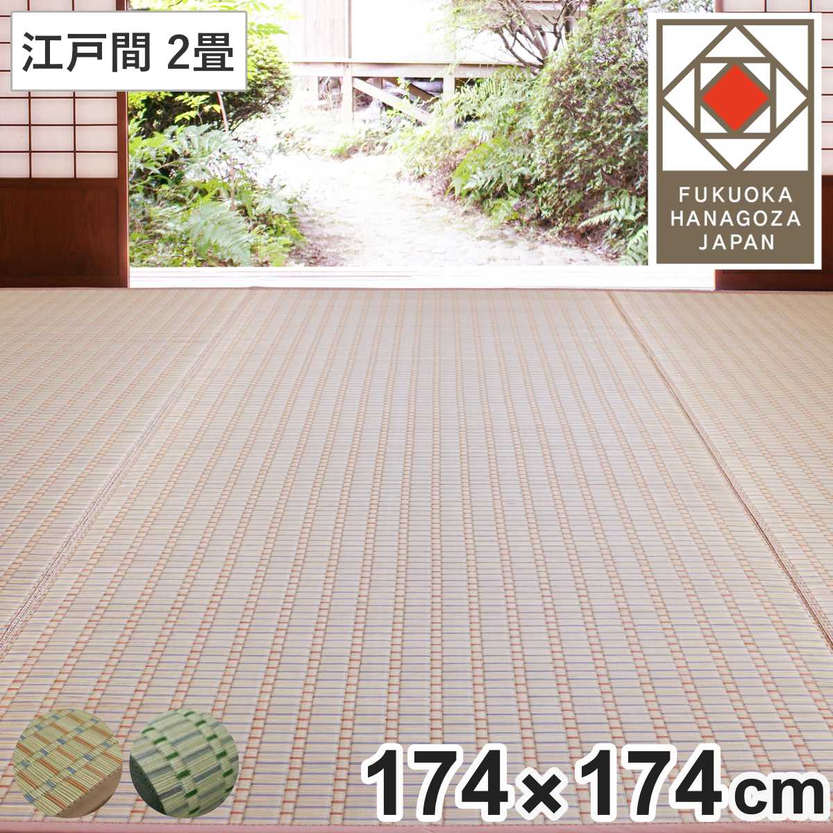 い草ラグ 掛川織 江戸間 春日 174x174 上敷き い草マット い草カーペット カーペット ラグ ござ 天然素材 い草 畳 フローリング 防カビ 抗菌性 除湿 保湿性 空気清浄 静音性