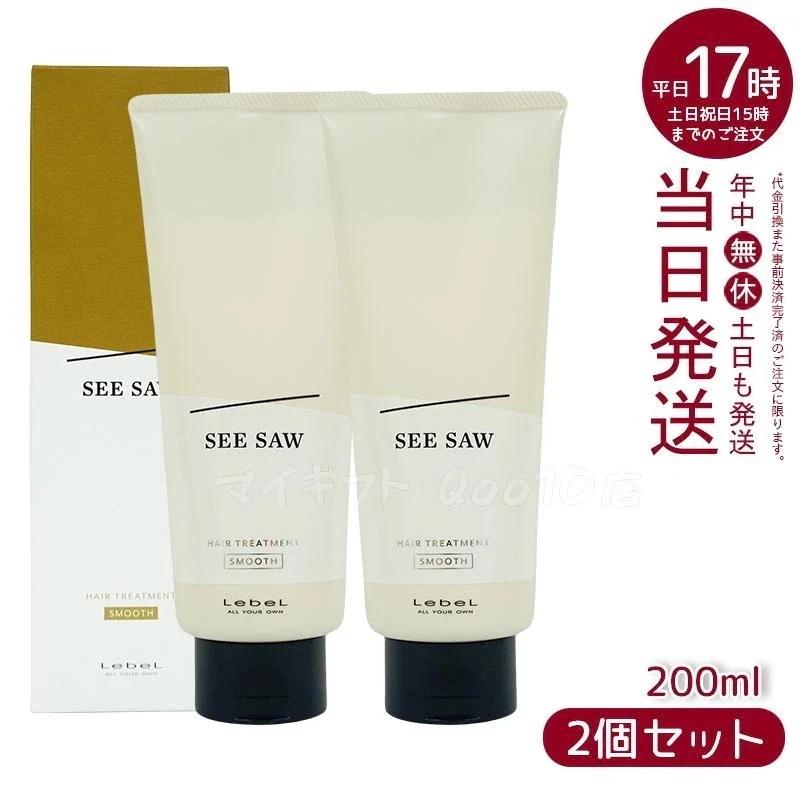 【2個セット】 ルベル シーソー ヘアトリートメントS スムース 200mL LEBEL SEE SAW