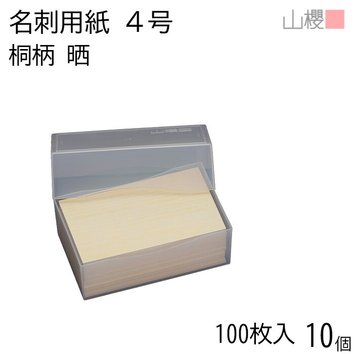 [ケース販売] 山櫻 名刺 4号 桐柄(晒) プラ箱 100枚入 10個 / 名刺用紙 名刺サイズ 木目プリント 無地 00102039-0010