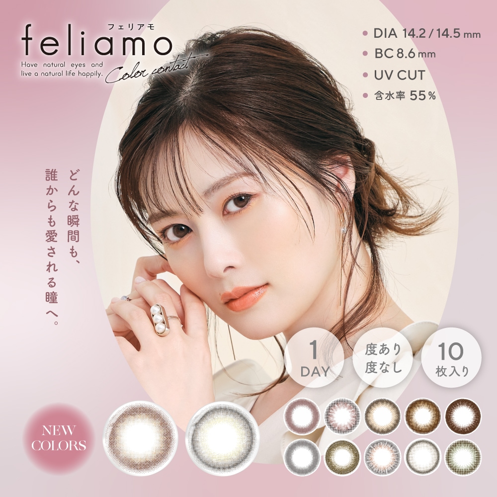 【8箱ＳＥＴ】　フェリアモワンデー 白石麻衣 1箱10枚 合計80枚イメージモデル feliamo フェリアモ ナチュラル カラーコンタクト
