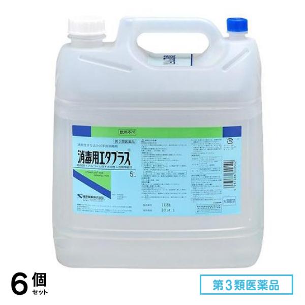 第３類医薬品 消毒用エタプラス(殺菌消毒薬) 5000mL (5L-コック付き) 6個セット