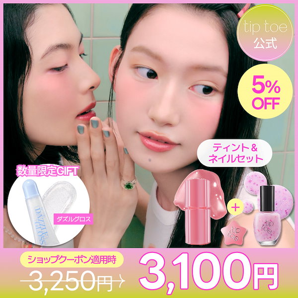 tip toe GLOWIT SORBET TINT セット Qoo10] tiptoe 【選べるお得SET】グロウイットソルベテ