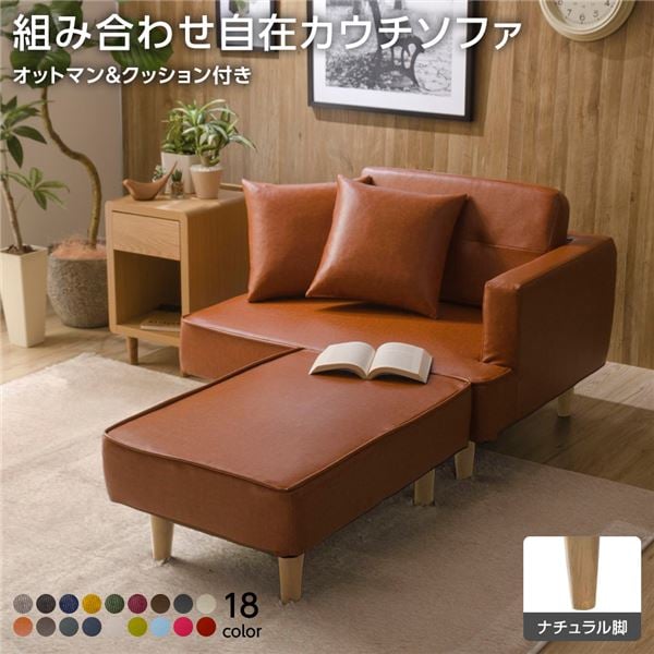 組合せ カウチソファー オットマン 同柄クッション2個付樹脂製ナチュラル脚 PVC生地 キャメル 日本製 幅93.5cm