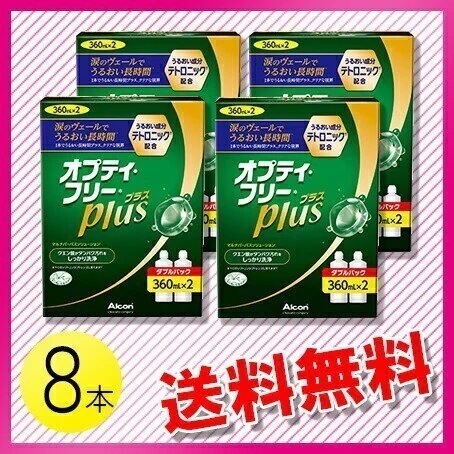 オプティフリー プラス 360ml8本