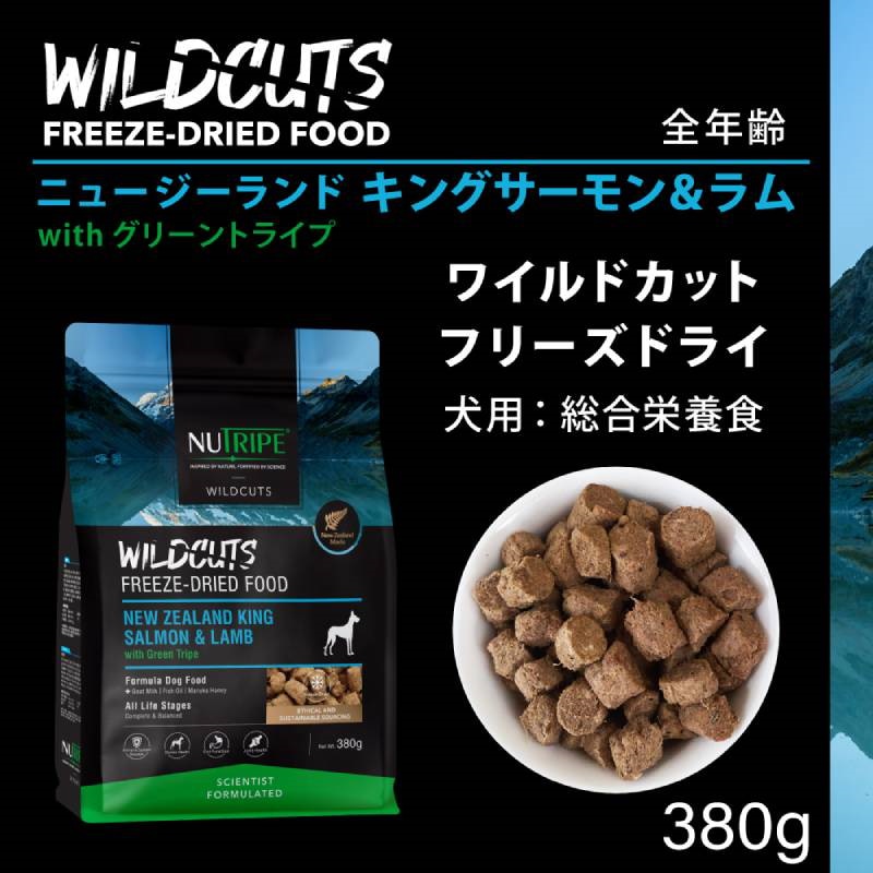 ニュートライプ ワイルドカット フリーズドライ キングサーモン＆ラム with グリーントライプ 380g ドッグフード ドライフード 犬 無添加 穀物不使用 関節 骨 免疫 抗菌 抗酸化作用 健康