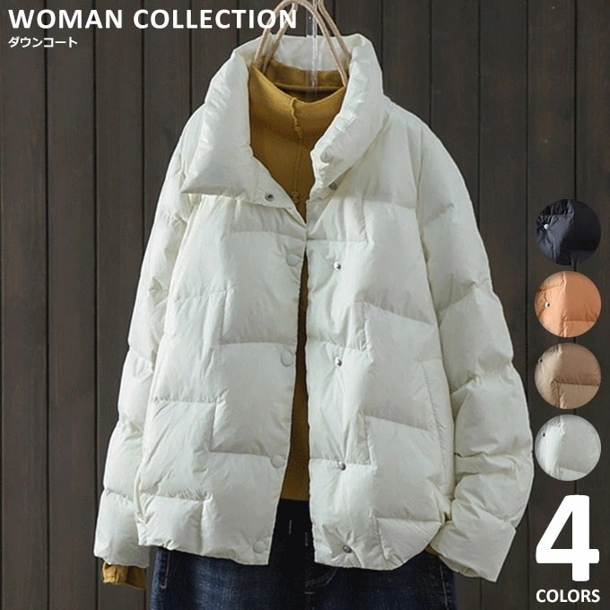【即納】ダウンジャケット 上着 ジャケット 防寒コート スタンドカラー レディース コート 秋 冬 シンプル 暖かい 軽い カジュアル トレンド ナチュラル 定番 高級感 保温 お出かけ 通勤 通学