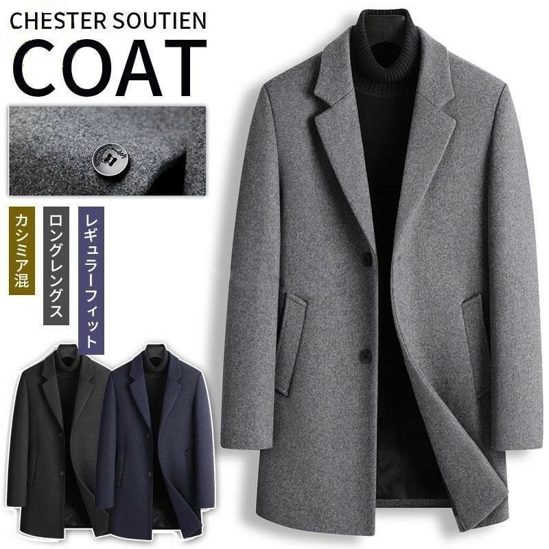 在庫一掃セ一ルチェスターコート メンズ コート ビジネスコート アウター 紳士服 冬コート ウール ビジネス カジュアル おしゃれ 通勤 冬服