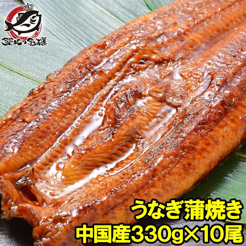 超特大 うなぎ蒲焼き 平均330g前後×10尾 中国産うなぎ タレ付き 一般的には手に入らない最大級のボリューム！柔らかうなぎを丁寧に焼き上げています ウナギ蒲焼き 鰻蒲焼き 土用の丑 うなぎ