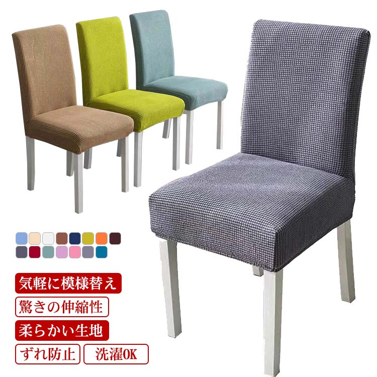 プレゼント オールシーズン ストレッチ 丈夫 インテリア 洗える 座椅子カバー 背もたれ 座面 滑らない チェアカバー フィット ダイニング椅子カバー イスカバー 伸縮性 無地 椅子カバー 5,878円