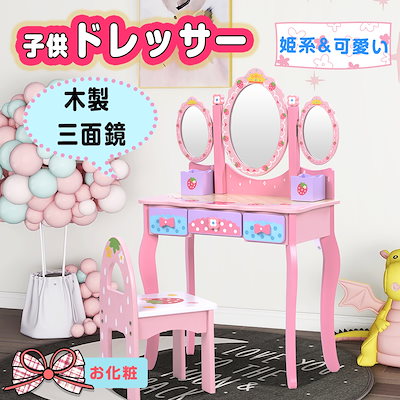 Qoo10] 鏡台 子供用ドレッサー おままごと 姫系 : 家具・インテリア