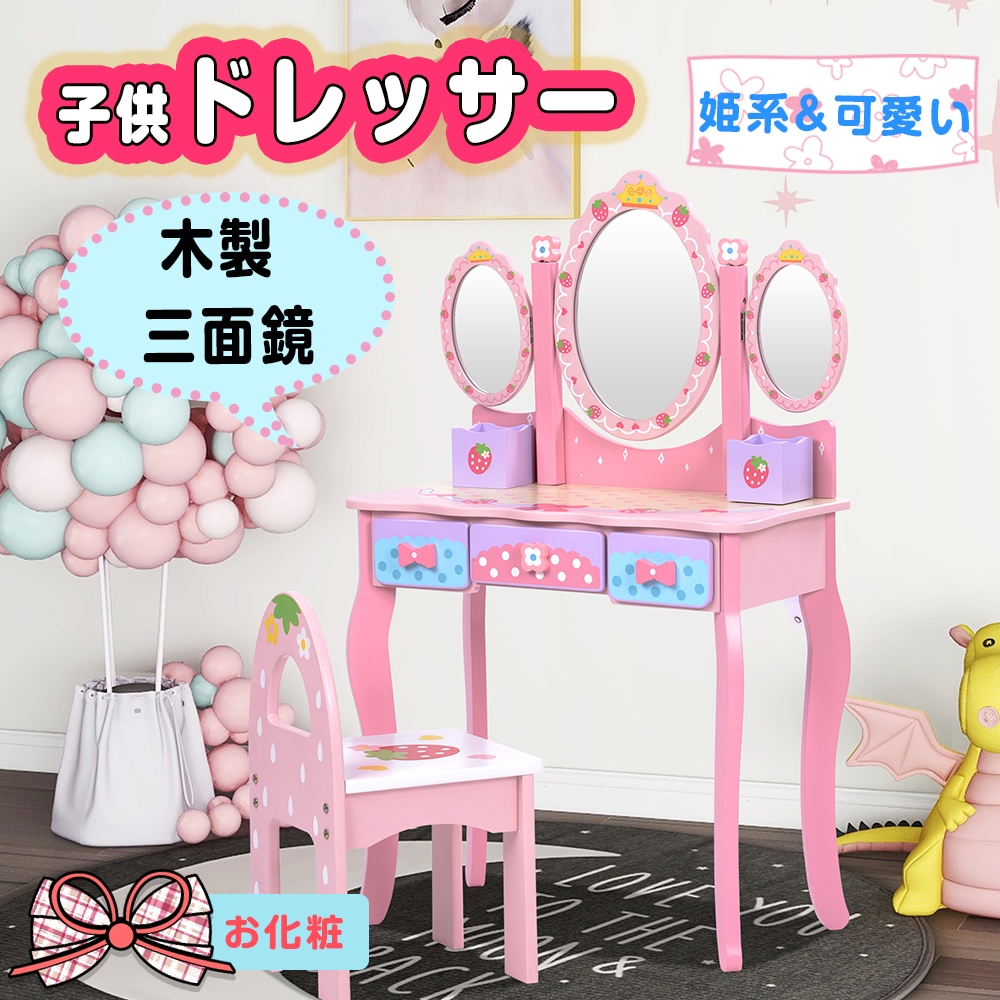 Qoo10] 鏡台 子供用ドレッサー おままごと 姫系 : 家具・インテリア
